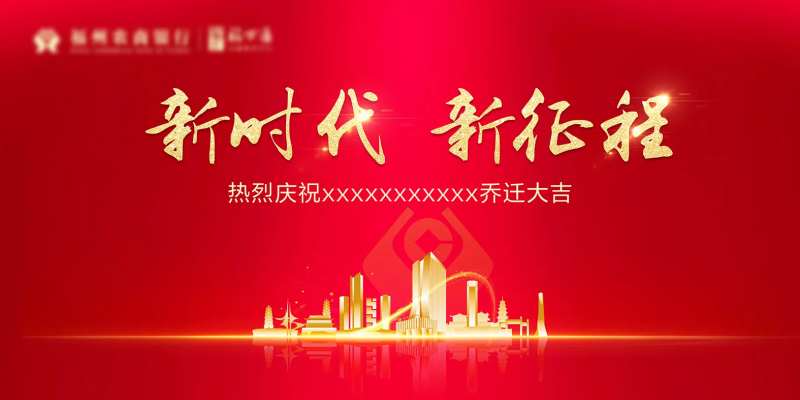乔迁喜庆活动KV背景板                                                                                                                                                                                             -采灵感-cailinggan.com