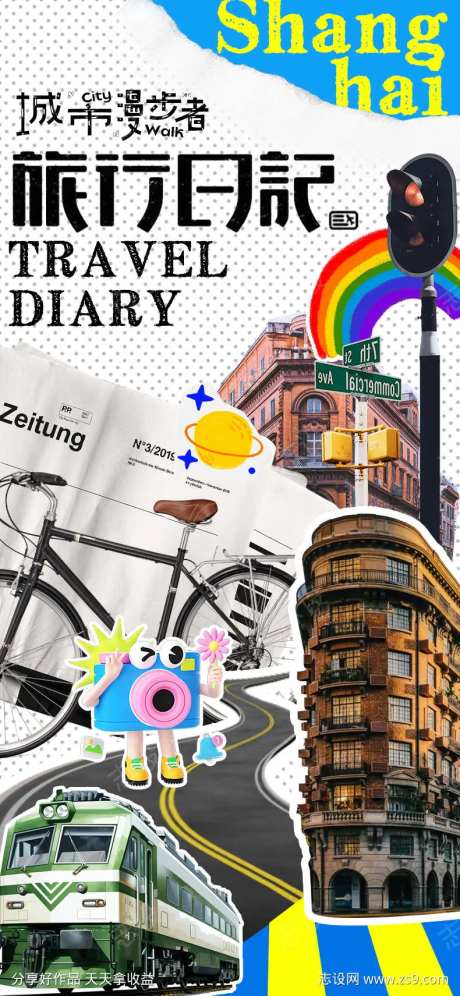 城市city旅行日记海报-采灵感-https://www.cailinggan.com/