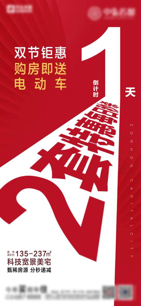 地产倒计时一天热销海报-采灵感-https://www.cailinggan.com/