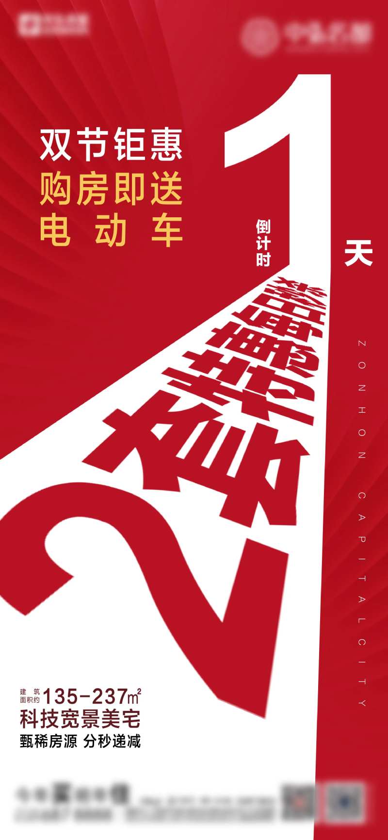 地产倒计时一天热销海报-采灵感-cailinggan.com