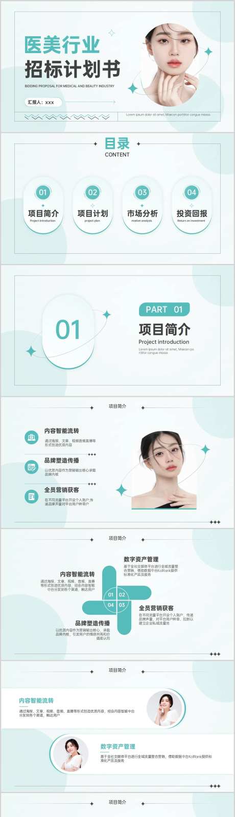 小清新水绿色医美行业招标计划书PPT-采灵感-https://www.cailinggan.com/