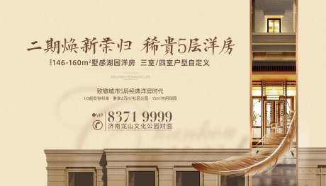 洋房换新开盘海报-采灵感-https://www.cailinggan.com/