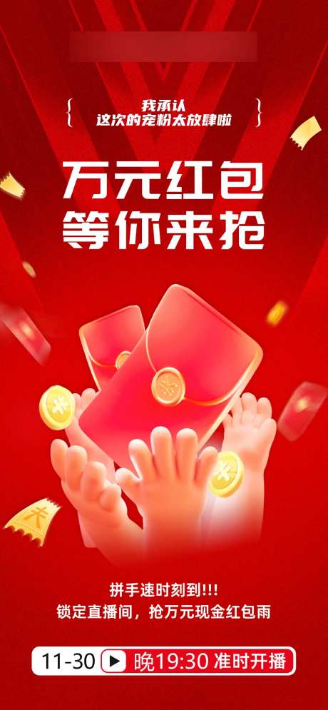 直播福利红包雨海报-采灵感-https://www.cailinggan.com/