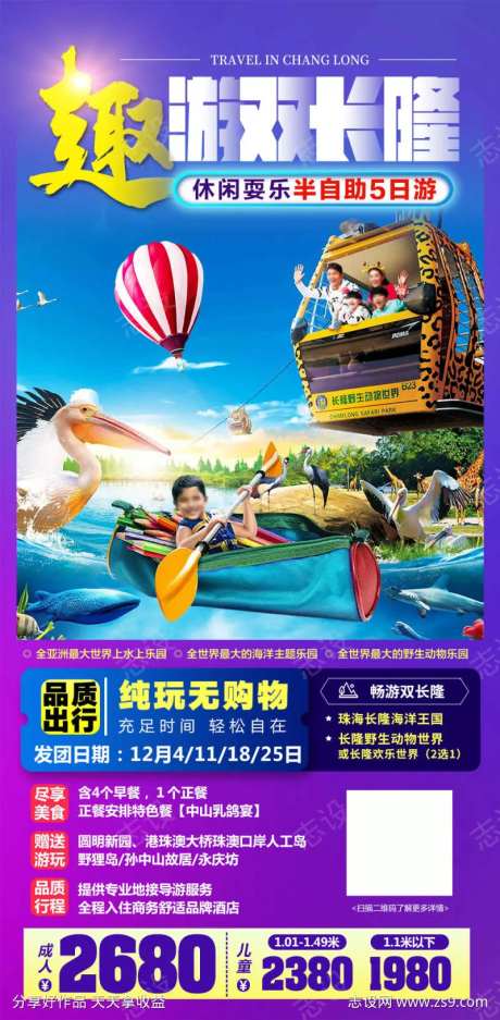 趣游双长隆旅游海报-采灵感-https://www.cailinggan.com/