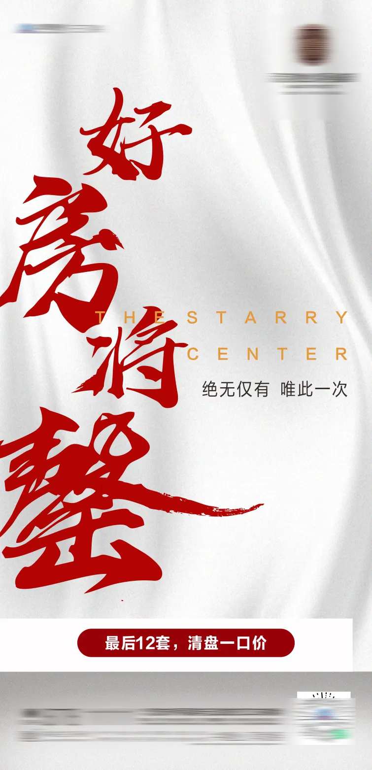 清盘压轴房源海报-采灵感-cailinggan.com