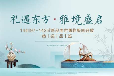 新中式样板间开放海报展板-采灵感-https://www.cailinggan.com/