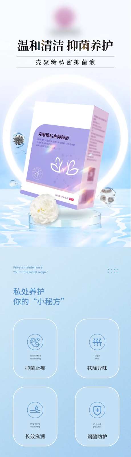 壳聚糖私密抑菌液电商详情页-采灵感-https://www.cailinggan.com/