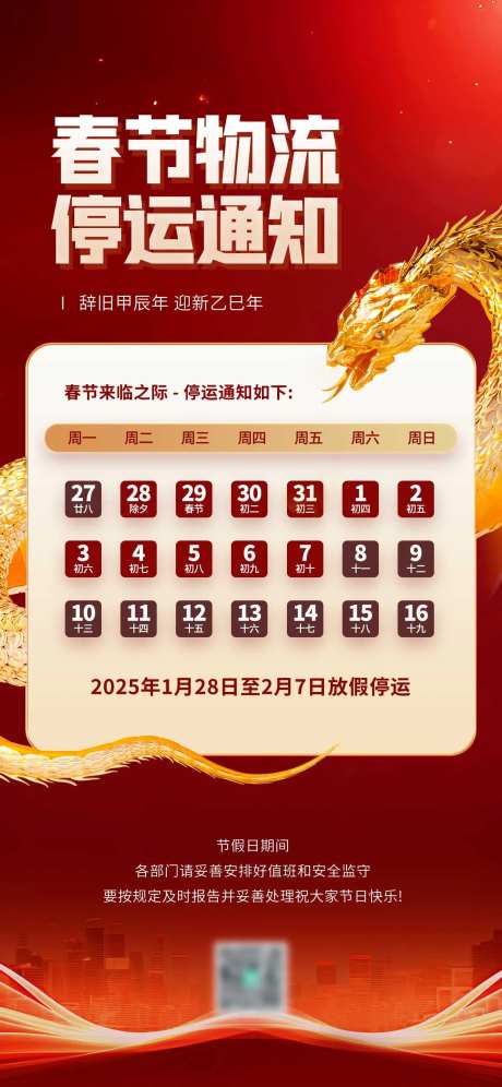 春节放假通知物流停运宣传海报-采灵感-https://www.cailinggan.com/