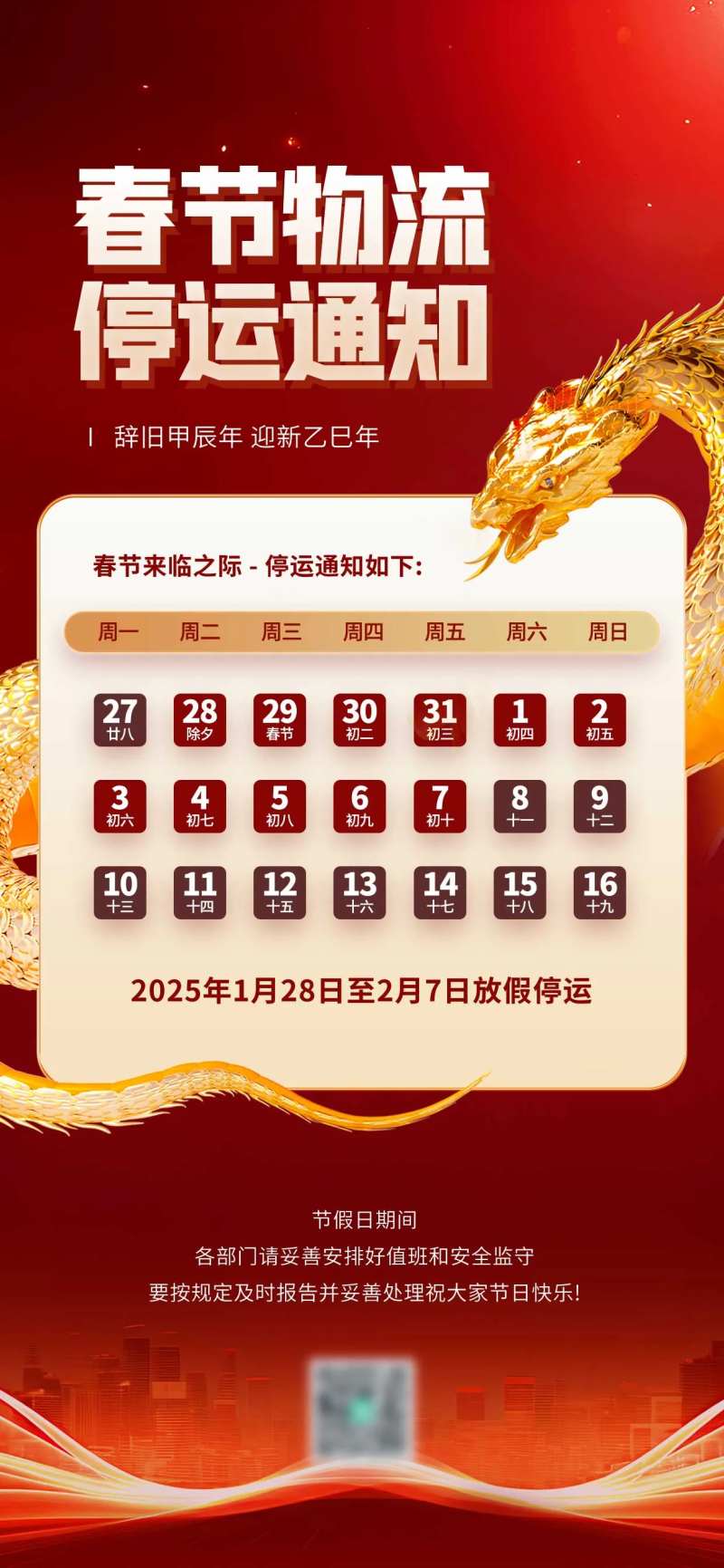 春节放假通知物流停运宣传海报-采灵感-cailinggan.com