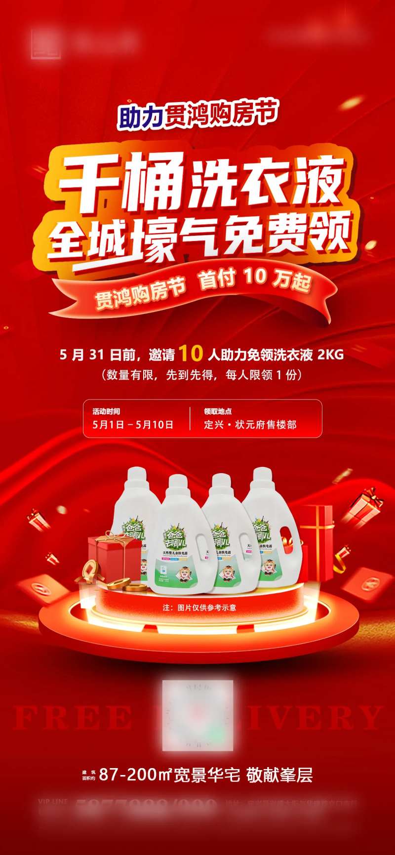 地产免费领洗衣液朋友圈刷屏海报-采灵感-cailinggan.com