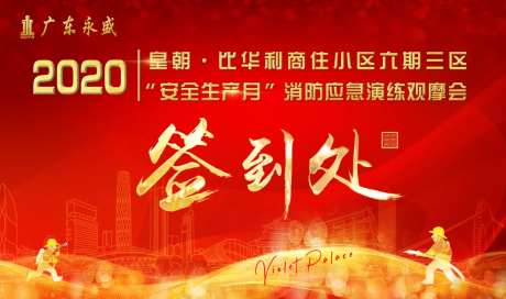 消防月房地产展厅开放签到背景板-采灵感-https://www.cailinggan.com/