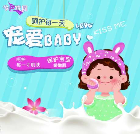 宠爱BABY美妆活动背景板-采灵感-https://www.cailinggan.com/