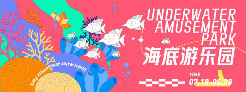 海底游乐园背景板-采灵感-cailinggan.com