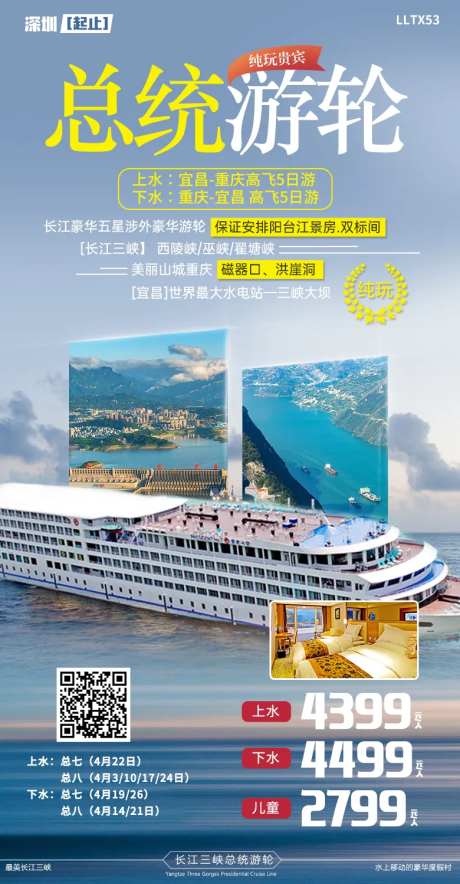 总统游轮旅游海报-采灵感-https://www.cailinggan.com/