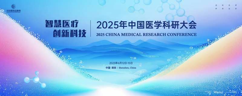 2025中国医学科研大会主画面-采灵感-cailinggan.com