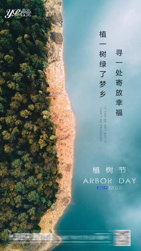 地产植树节海报-采灵感-https://www.cailinggan.com/