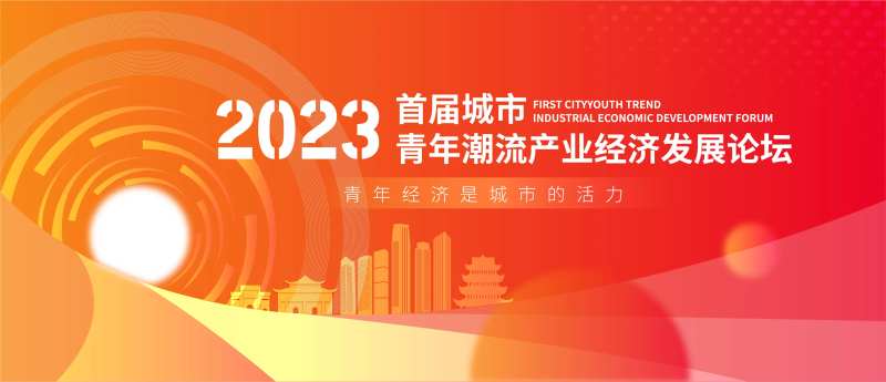 青年城市经济会议背景                                                                                                                                                                                              -采灵感-cailinggan.com
