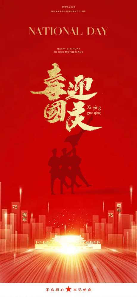 喜迎国庆海报-采灵感-https://www.cailinggan.com/