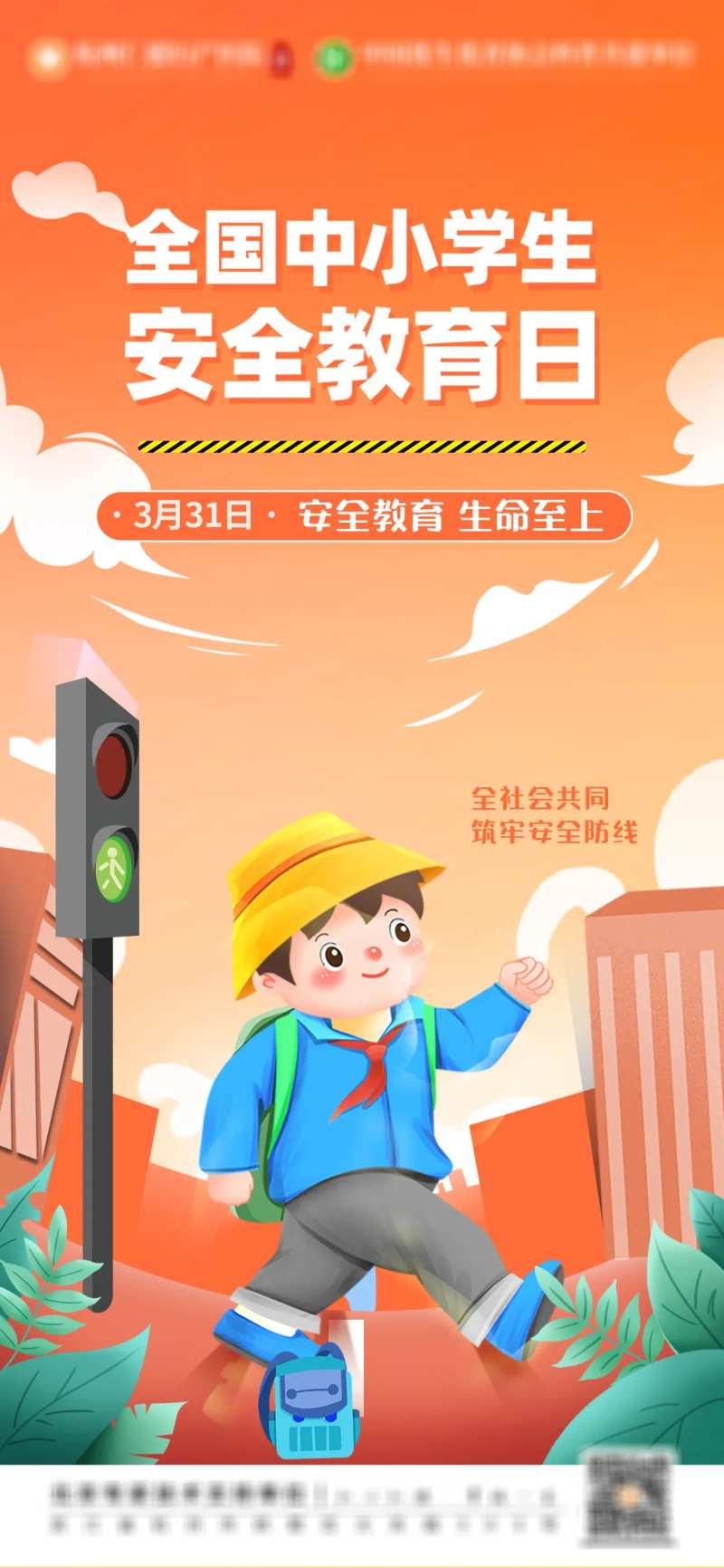 全国中小学生安全教育日-采灵感-cailinggan.com