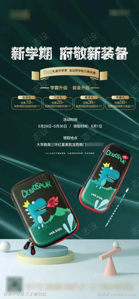 地产开学季新学期海报-采灵感-cailinggan.com