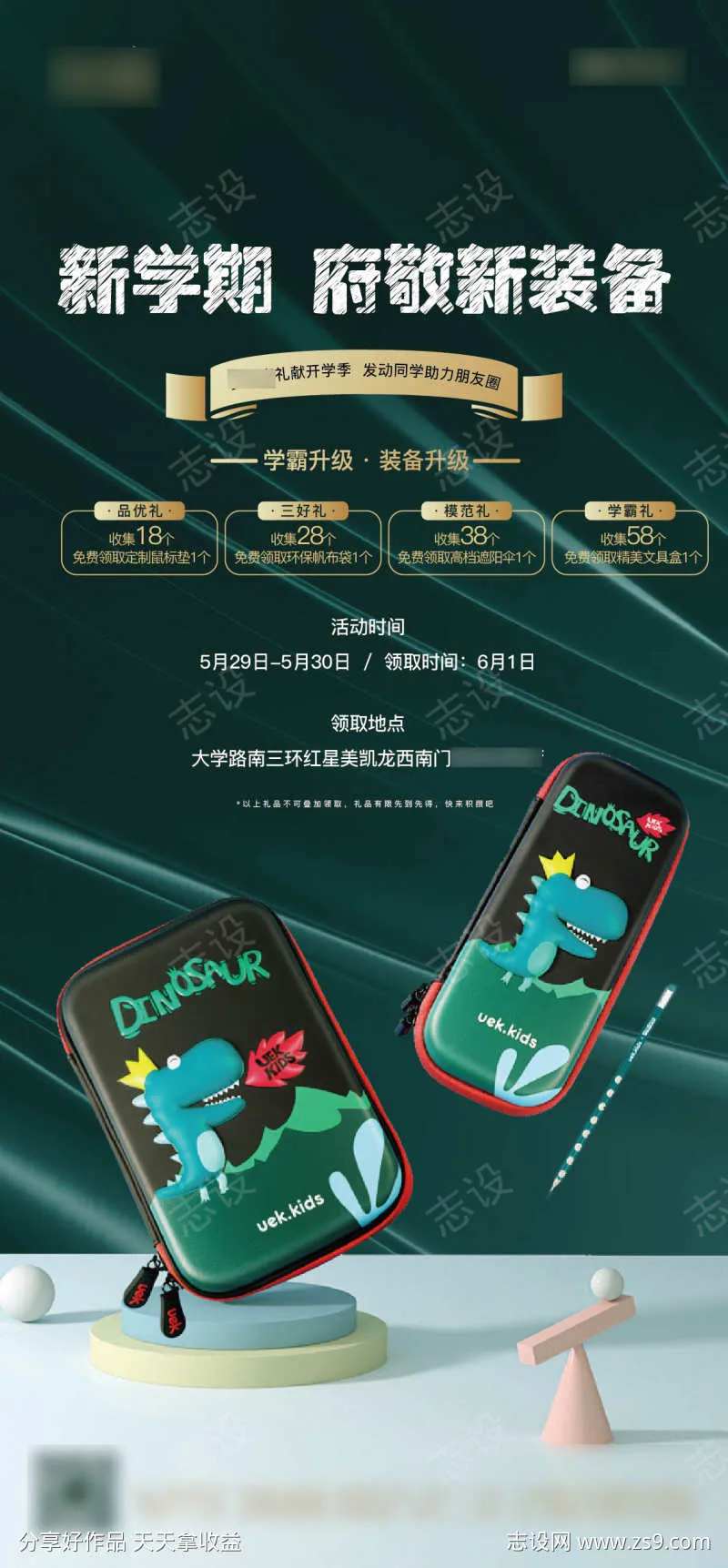 地产开学季新学期海报-采灵感-cailinggan.com