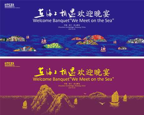 舟山欢迎晚宴背景板-采灵感-https://www.cailinggan.com/