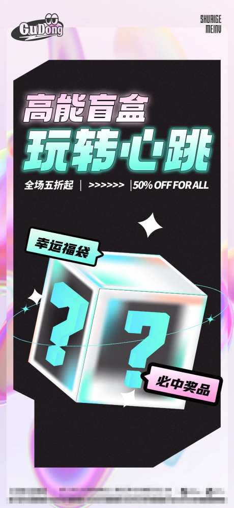 盲盒海报-采灵感-https://www.cailinggan.com/