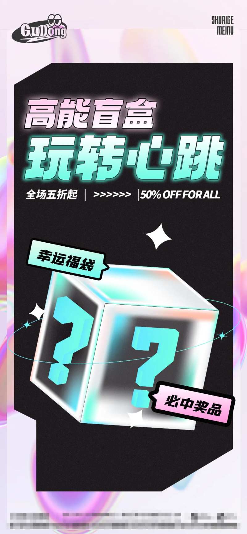 盲盒海报-采灵感-cailinggan.com