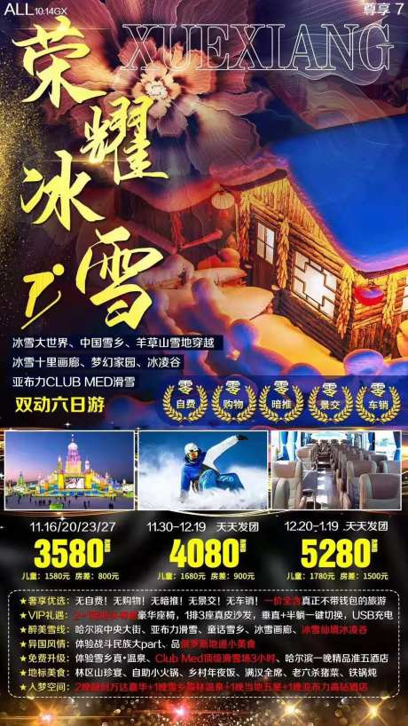 东北雪乡冬季滑雪亚布力旅游海报-采灵感-https://www.cailinggan.com/