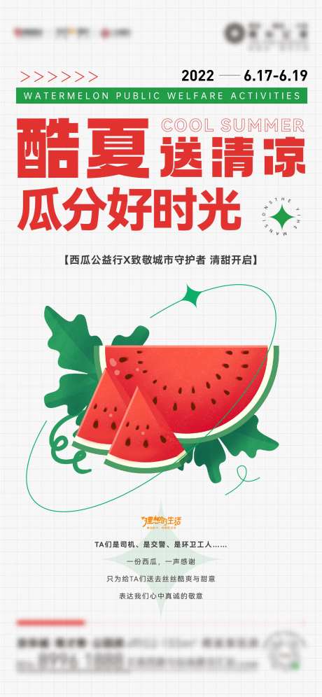 酷暑送西瓜活动海报-采灵感-https://www.cailinggan.com/