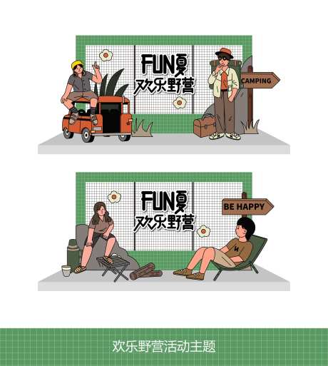 野营活动主题打卡点-采灵感-https://www.cailinggan.com/