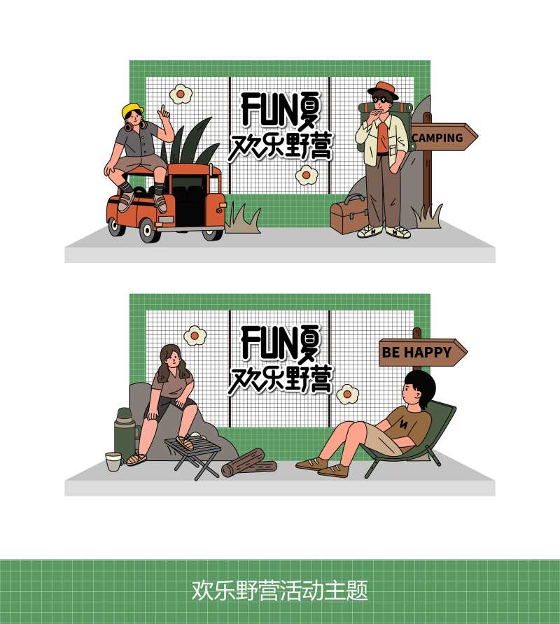 野营活动主题打卡点-采灵感-cailinggan.com