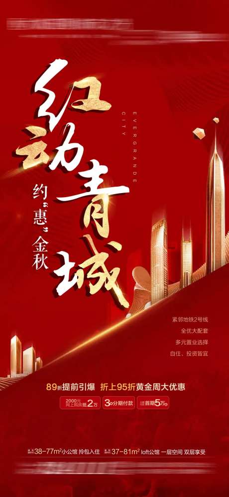 地产红动青城海报-采灵感-https://www.cailinggan.com/