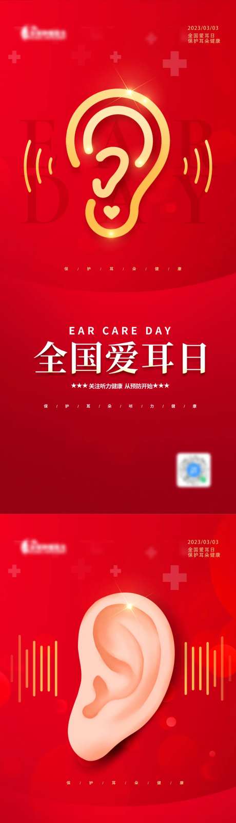 地产全国爱耳日喜庆系列海报-采灵感-https://www.cailinggan.com/