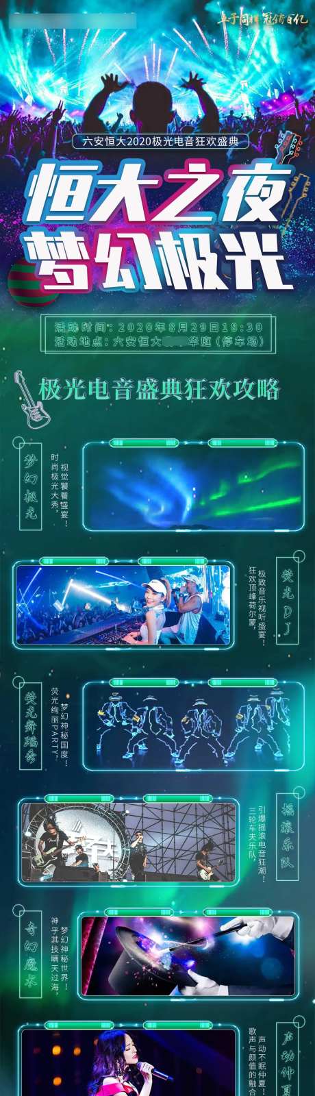 夏季极光音乐节活动预告长图-采灵感-https://www.cailinggan.com/