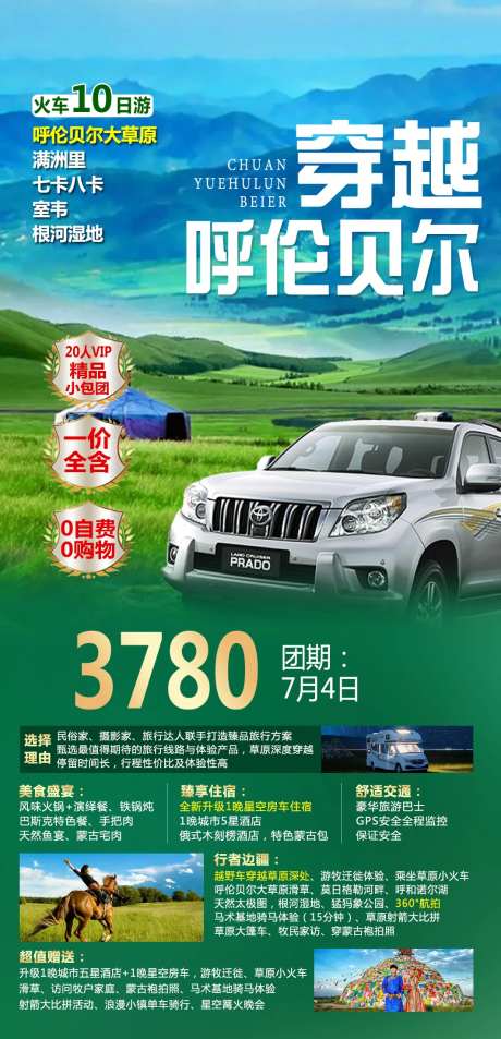 穿越呼伦贝尔旅游海报-采灵感-https://www.cailinggan.com/