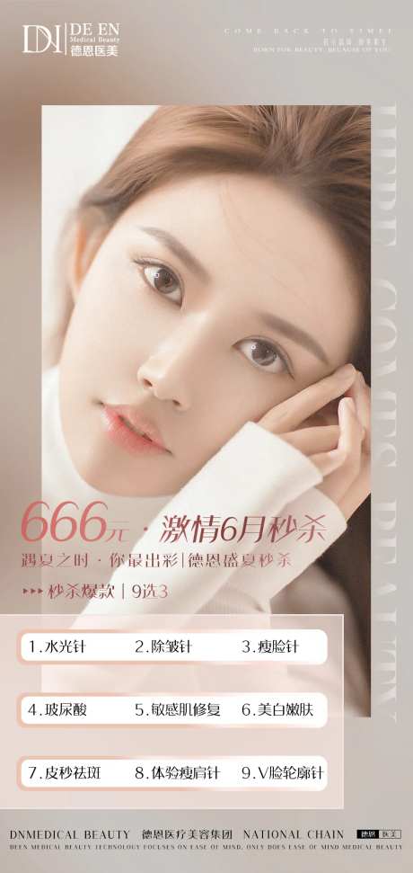 医美特惠项目优惠海报-采灵感-https://www.cailinggan.com/