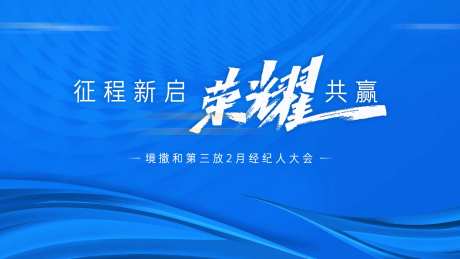 经纪人启动大会主画面-采灵感-https://www.cailinggan.com/
