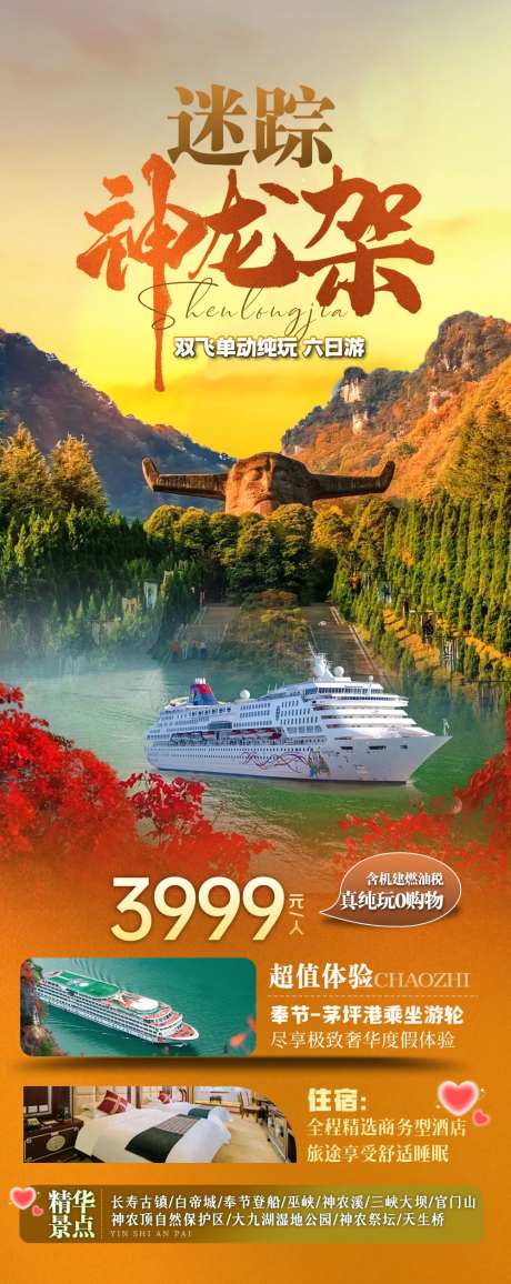 神龙架三峡轮船旅游长图海报-采灵感-https://www.cailinggan.com/
