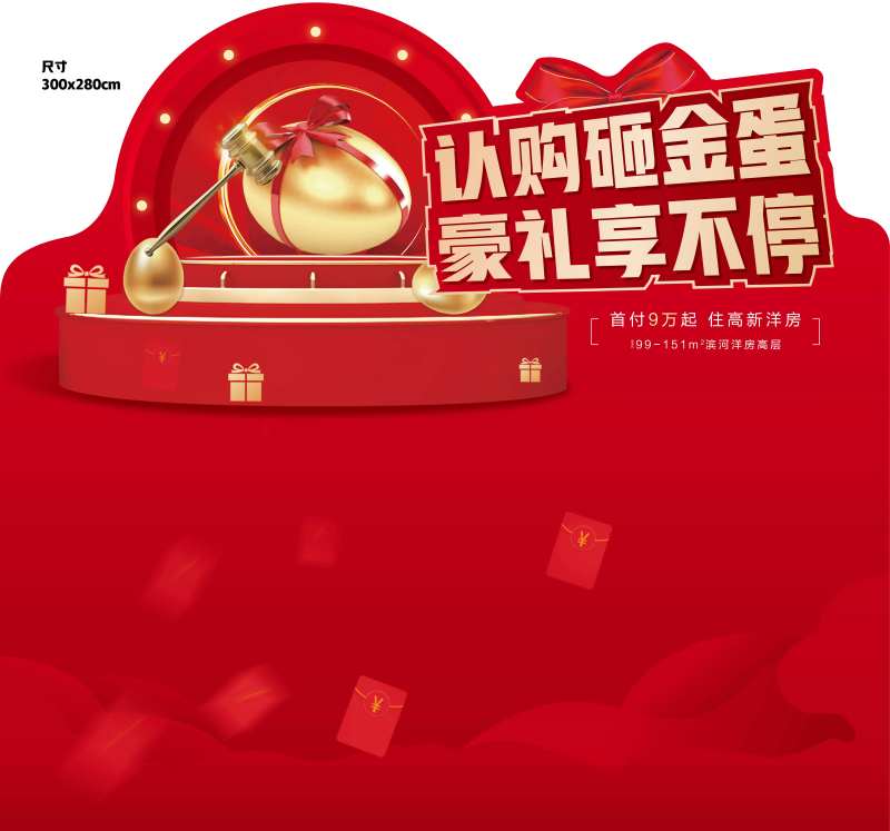 购房砸金蛋背景板-采灵感-cailinggan.com