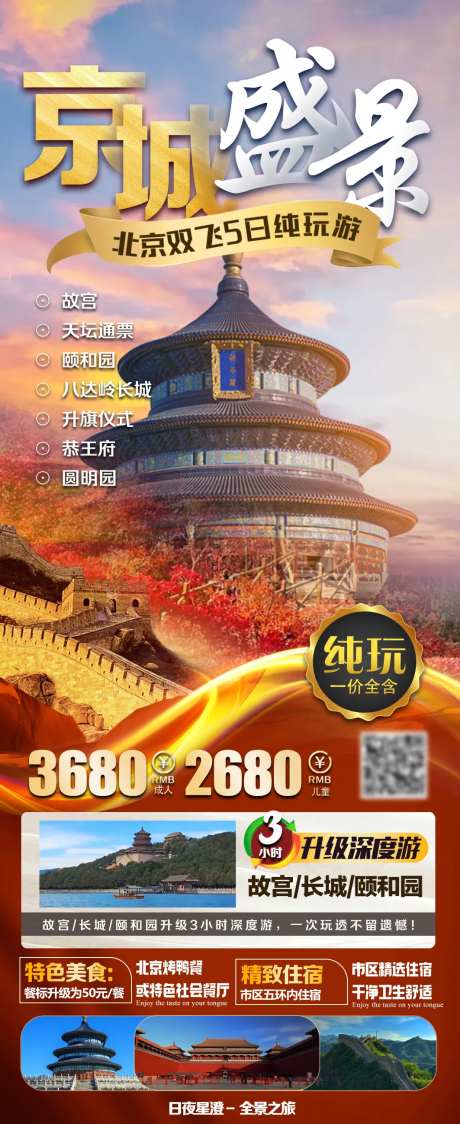 京城盛景海报-采灵感-https://www.cailinggan.com/