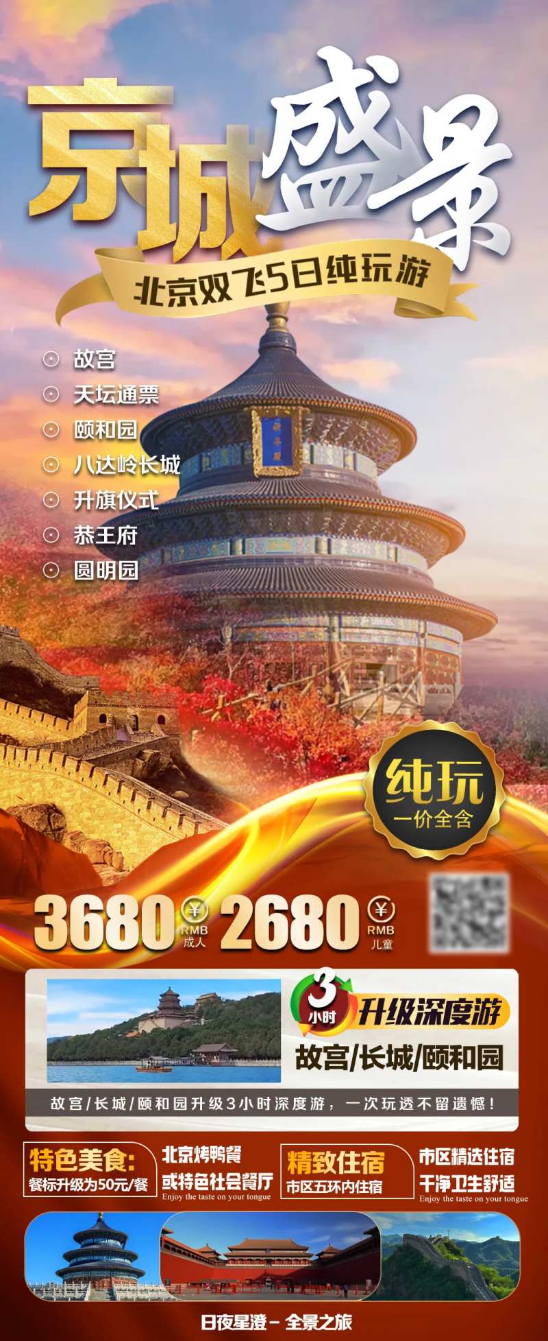 京城盛景海报-采灵感-cailinggan.com