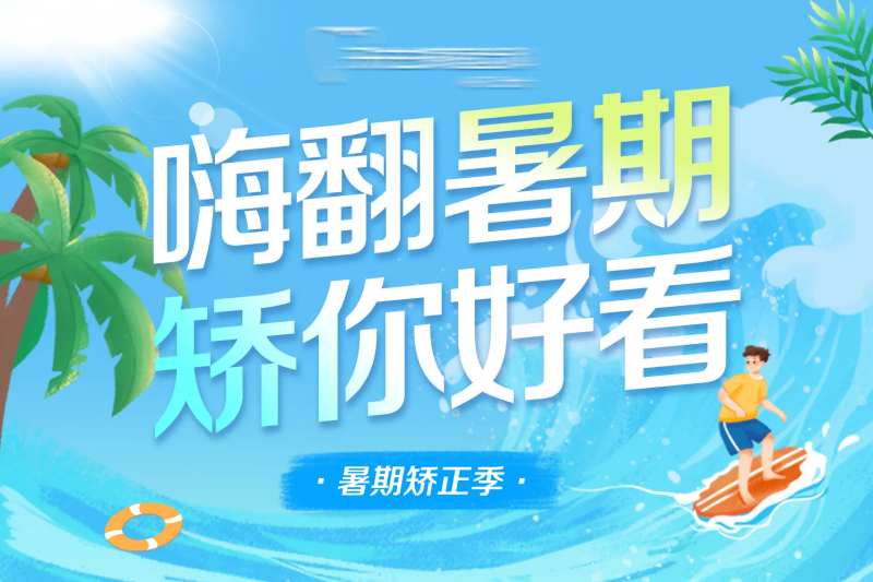 暑期口腔-采灵感-cailinggan.com