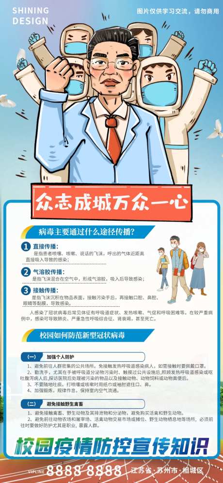 校园防控疫情普及宣传海报-采灵感-https://www.cailinggan.com/