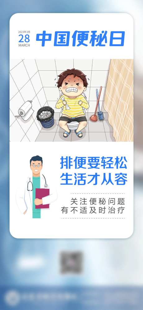 中国便秘日海报-采灵感-https://www.cailinggan.com/
