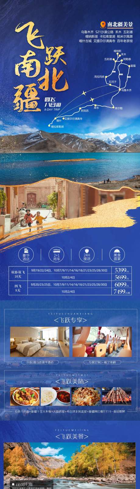 飞跃南北疆新疆旅游海报-采灵感-https://www.cailinggan.com/