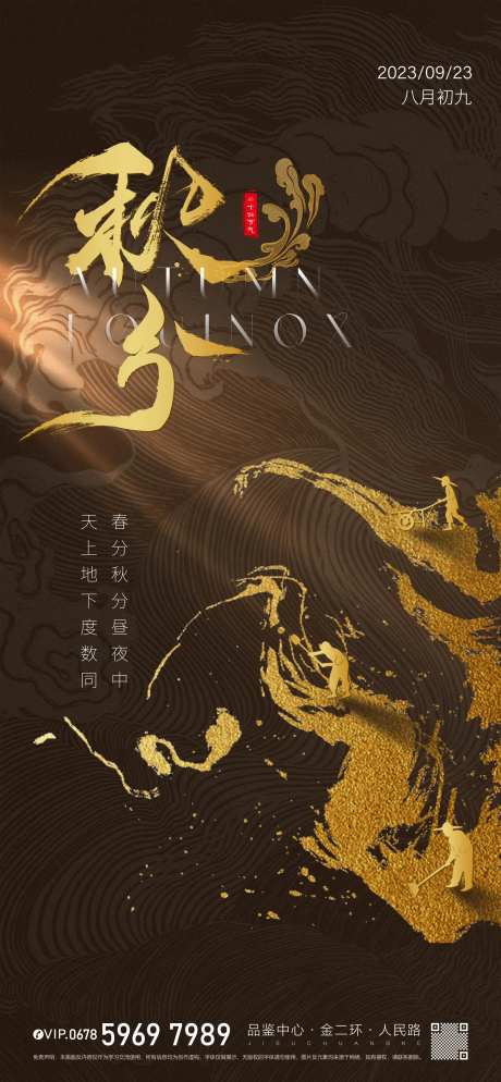 地产国风新中式秋分朋友圈海报-采灵感-cailinggan.com