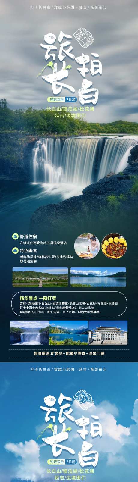 旅拍长白山活动海报-采灵感-https://www.cailinggan.com/