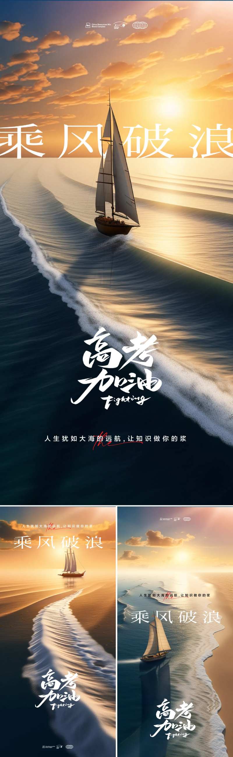 高考考试加油乘风破浪海报-采灵感-cailinggan.com