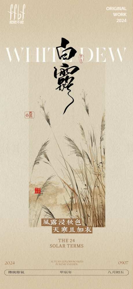 国画芦苇白露节气海报-采灵感-https://www.cailinggan.com/